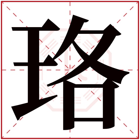珞字五行属什么 珞字在康熙字典里多少画 
