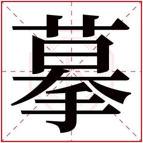 摹字五行属什么 摹字在康熙字典里多少画 