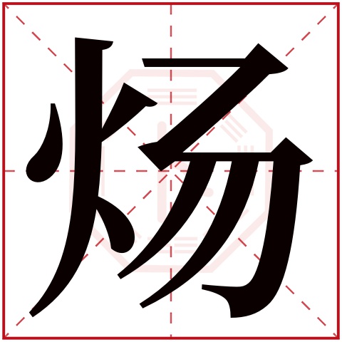 炀字五行属什么 炀字在康熙字典里多少画 
