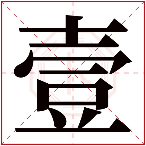 壹字五行属什么 壹字在康熙字典里多少画 