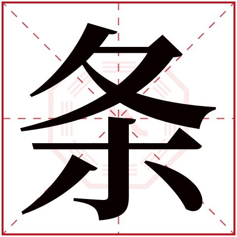 条字五行属什么 条字在康熙字典里多少画 