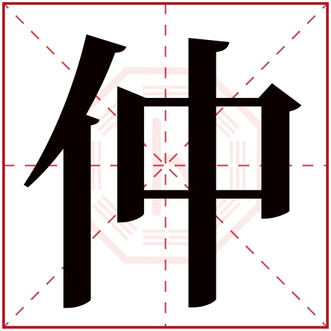 仲字五行属什么 仲字在康熙字典里多少画 