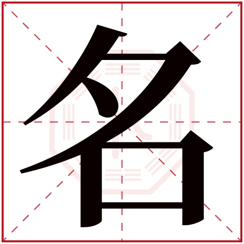 名字五行属什么 名字在康熙字典里多少画 