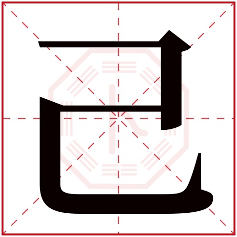 己字五行属什么 己字在康熙字典里多少画 