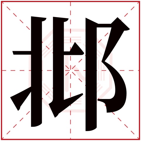 邶字五行属什么 邶字在康熙字典里多少画 