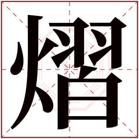 熠字取名含义