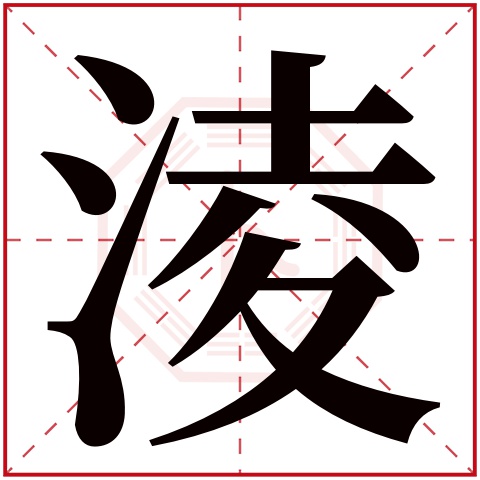 淩字五行属什么 淩字在康熙字典里多少画 