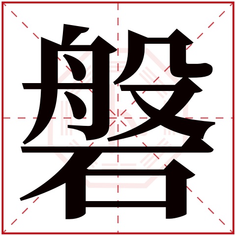 磐字五行属什么 磐字在康熙字典里多少画 