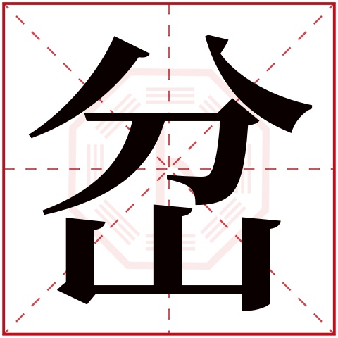 岔字五行属什么 岔字在康熙字典里多少画 