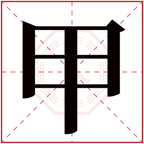 甲字五行属什么 甲字在康熙字典里多少画 