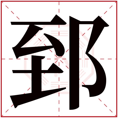 郅字五行属什么 郅字在康熙字典里多少画 