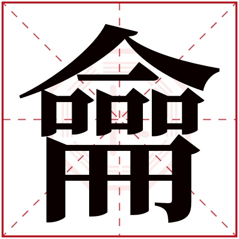 龠字五行属什么 龠字在康熙字典里多少画 