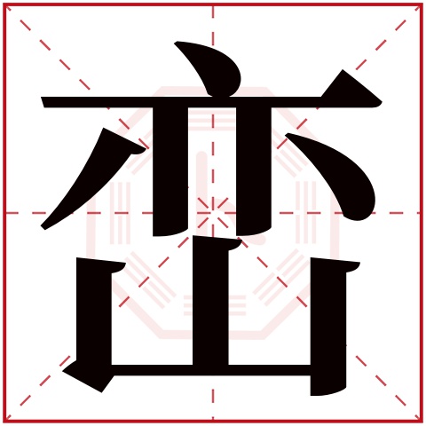 峦字五行属什么 峦字在康熙字典里多少画 