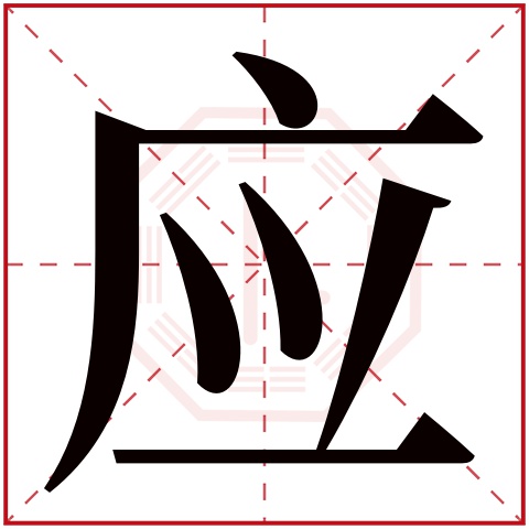 应字五行属什么 应字在康熙字典里多少画 