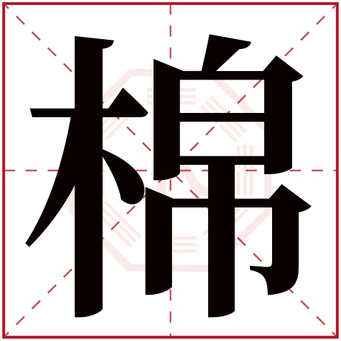 棉字五行属什么 棉字在康熙字典里多少画 