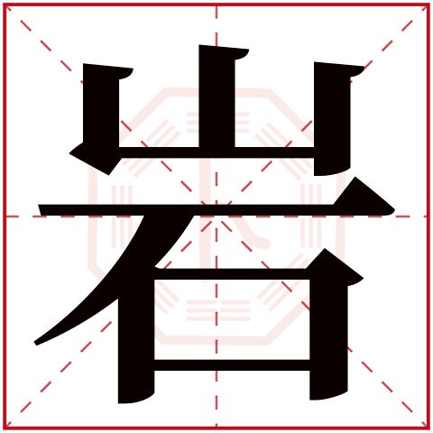 岩字五行属什么 岩字在康熙字典里多少画 
