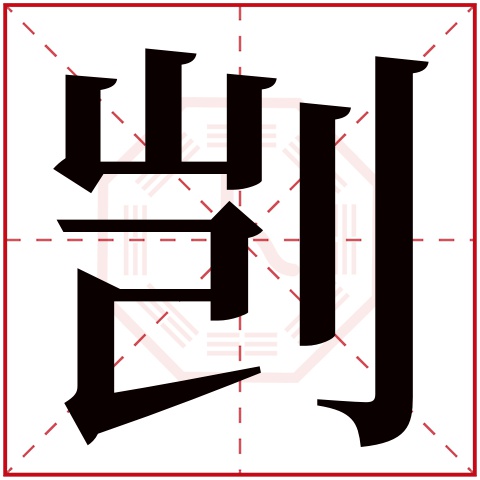 剀字五行属什么 剀字在康熙字典里多少画 