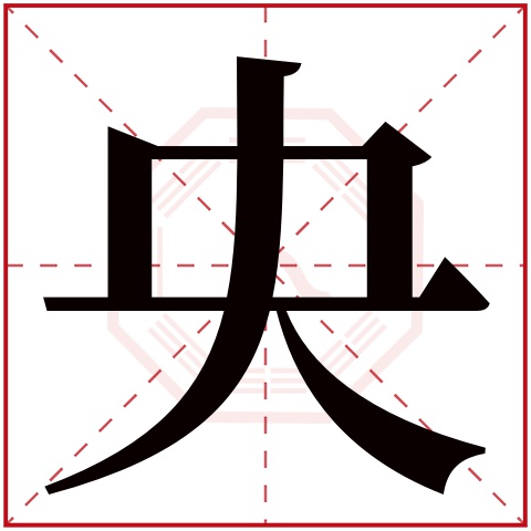 央字五行属什么 央字在康熙字典里多少画 