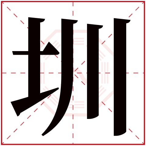 圳字五行属什么 圳字在康熙字典里多少画 