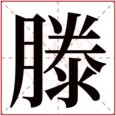 滕字五行属什么 滕字在康熙字典里多少画 