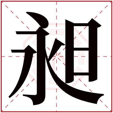 昶字五行属什么 昶字在康熙字典里多少画 