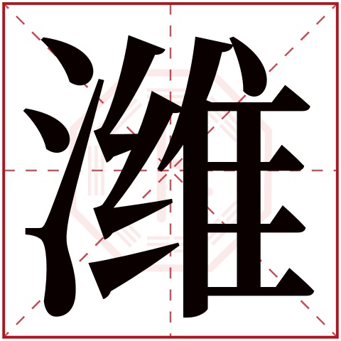 潍字五行属什么 潍字在康熙字典里多少画 