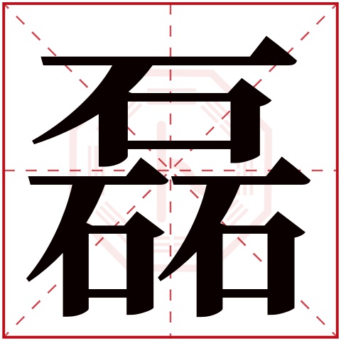 磊字五行属什么 磊字在康熙字典里多少画 