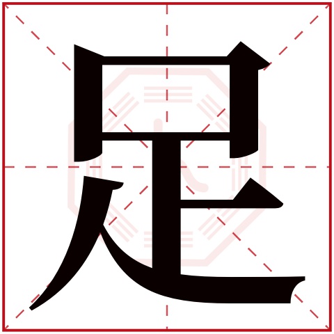 足字五行属什么 足字在康熙字典里多少画 