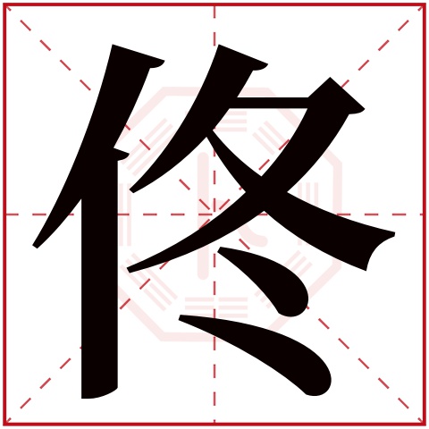 佟字五行属什么 佟字在康熙字典里多少画 