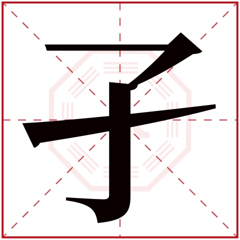 孑字五行属什么 孑字在康熙字典里多少画 