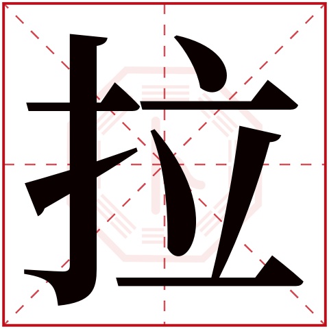 拉字五行属什么 拉字在康熙字典里多少画 