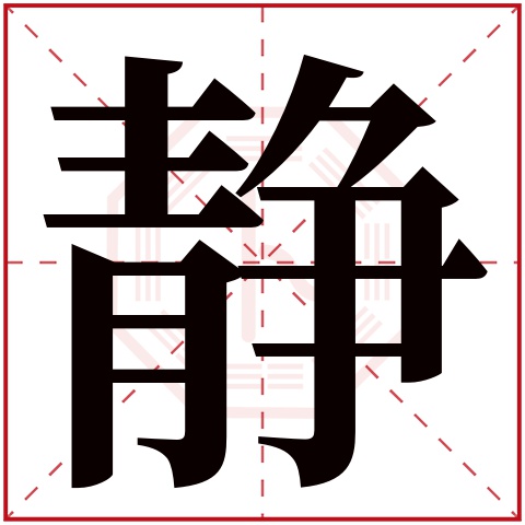 静字五行属什么 静字在康熙字典里多少画 