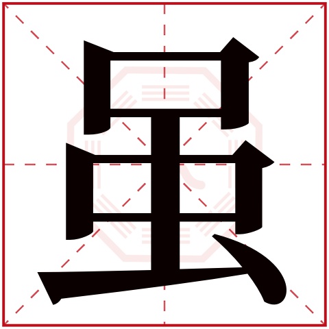 虽字五行属什么 虽字在康熙字典里多少画 