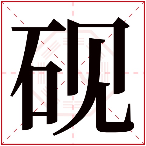 砚字五行属什么 砚字在康熙字典里多少画 