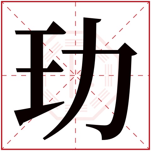 玏字五行属什么 玏字在康熙字典里多少画 