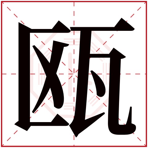 瓯字五行属什么 瓯字在康熙字典里多少画 