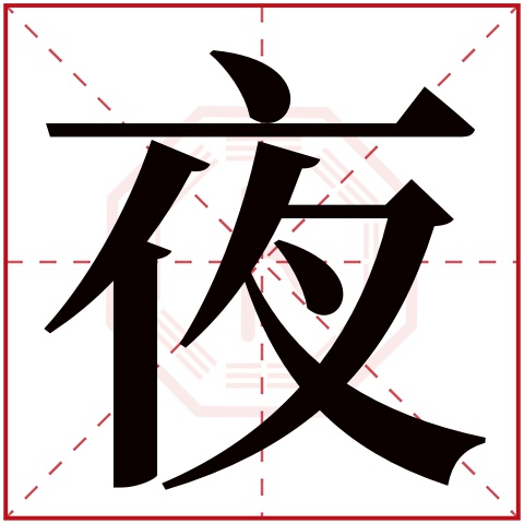 夜字五行属什么 夜字在康熙字典里多少画 