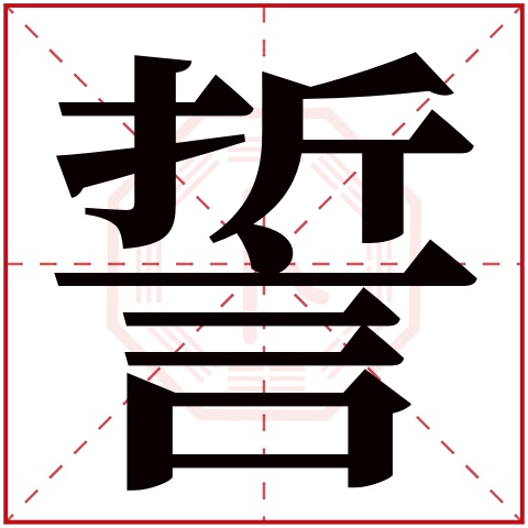 誓字五行属什么 誓字在康熙字典里多少画 