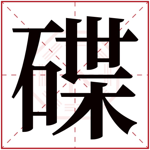 碟字五行属什么 碟字在康熙字典里多少画 