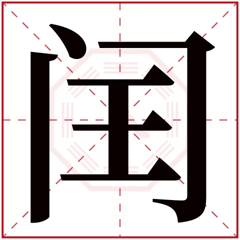 闰字五行属什么 闰字在康熙字典里多少画 