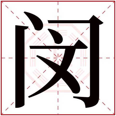 闵字五行属什么 闵字在康熙字典里多少画 