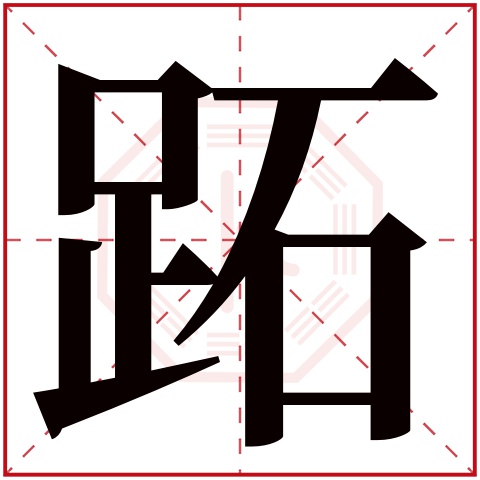 跖字五行属什么 跖字在康熙字典里多少画 