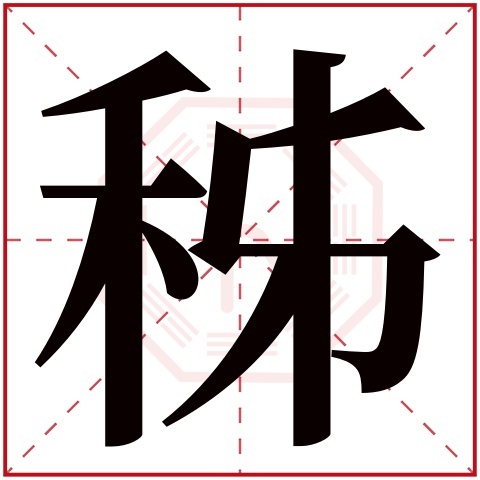 秭字五行属什么 秭字在康熙字典里多少画 