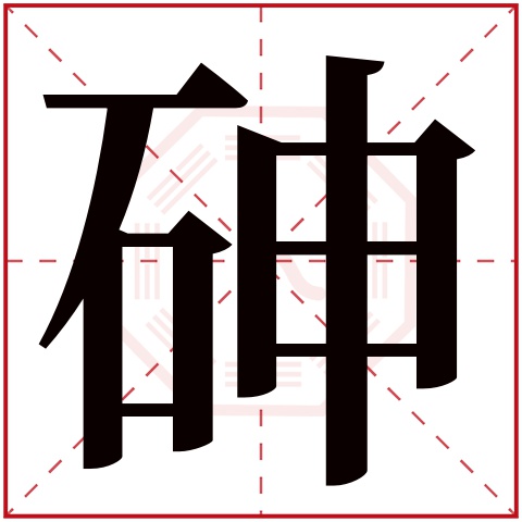 砷字五行属什么 砷字在康熙字典里多少画 