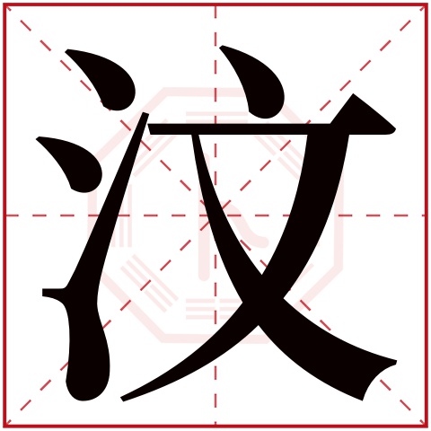 汶字五行属什么 汶字在康熙字典里多少画 
