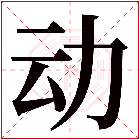 动字五行属什么 动字在康熙字典里多少画 
