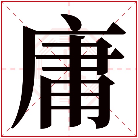 庸字五行属什么 庸字在康熙字典里多少画 