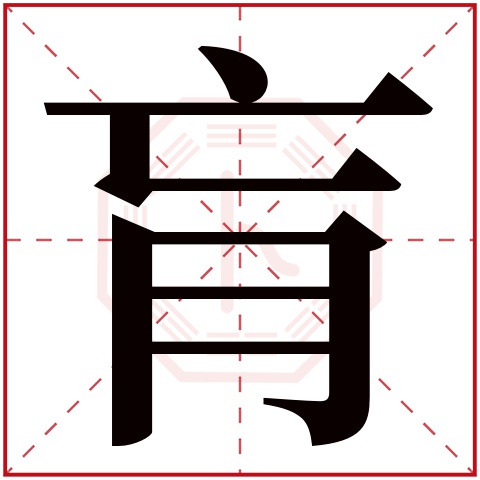 肓字五行属什么 肓字在康熙字典里多少画 