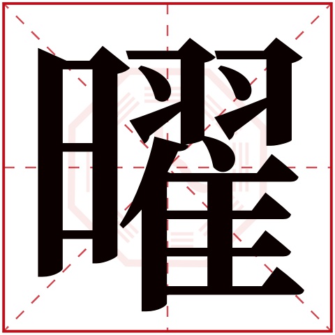 曜字五行属什么 曜字在康熙字典里多少画 