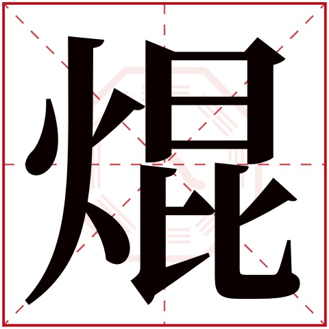 焜字五行属什么 焜字在康熙字典里多少画 
